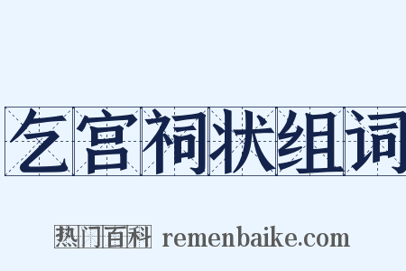 乞宫祠状组词是什么意思的图片
